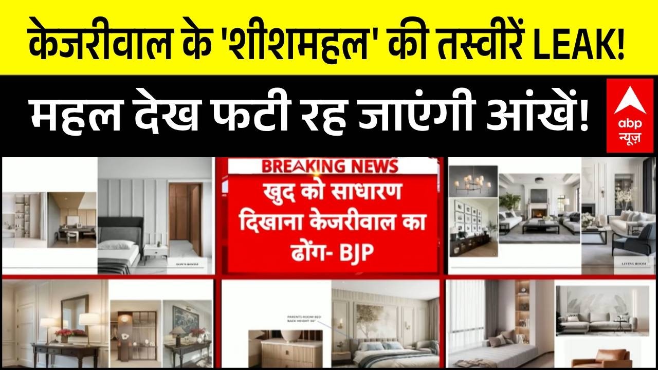 Arvind Kejriwal Sheesh Mahal Exposed: 95 Lodhi Estate के अंदर क्या है? BJP ने Leak की तस्वीरें!
