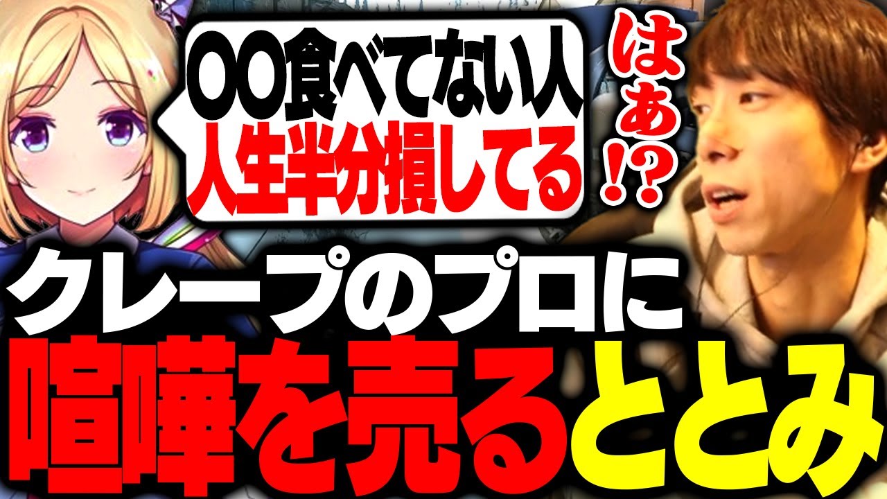 【EFT】アキロゼさんと意見が食い違いクレープ論争を勃発させるととみっくす【ととみっくす/アキロゼ】