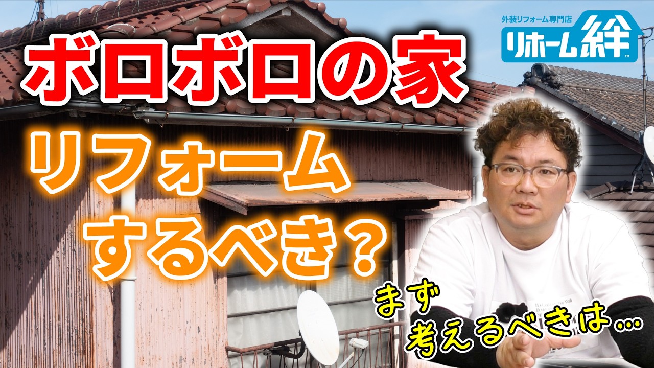 古くてボロボロの家のリフォームは、どうするべき？【外壁塗装 / リフォーム】