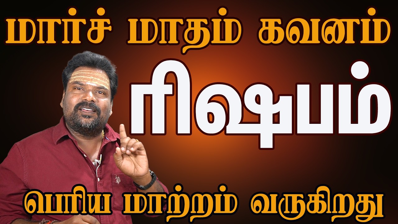 ரிஷப ராசி மார்ச் 2026 மாத பலன் | Taurus March Prediction Tamil | Kalidas Astro 100%