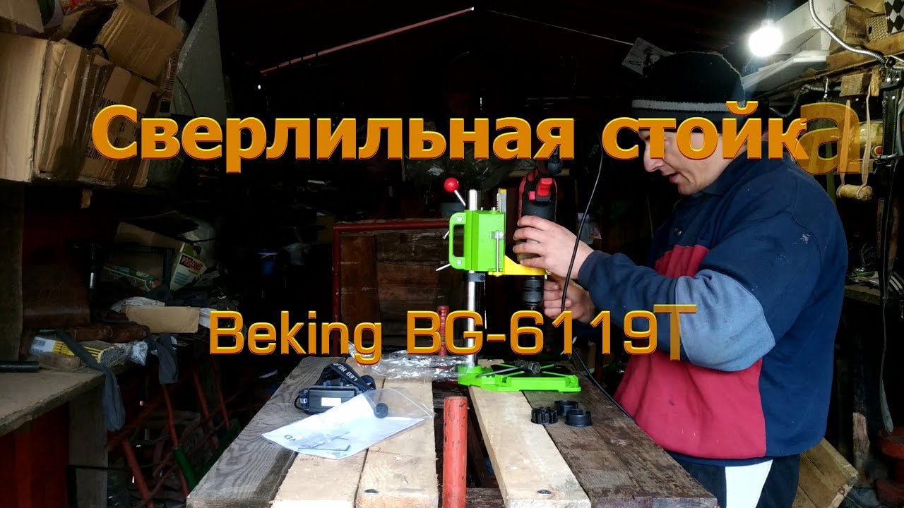 Сверлильная стойка Beking BG-6119T, обзор