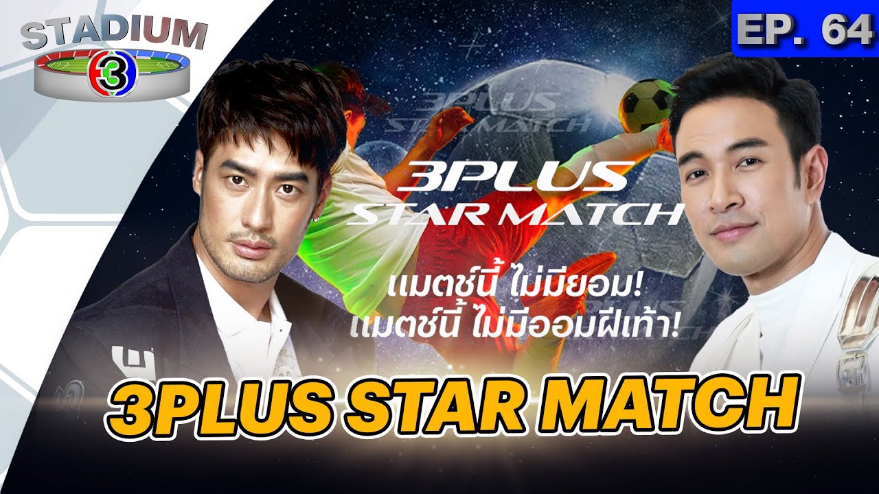🔴แมตซ์นี้ ไม่มียอม ซ้อมสดก่อนลงเตะ 3Plus Star Match Stadium 3 EP.64
