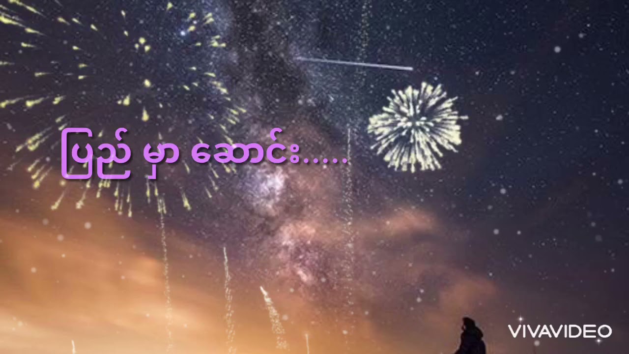 ပြည်မှာဆောင်း(#ခင်ဝမ်း#Khin One)
