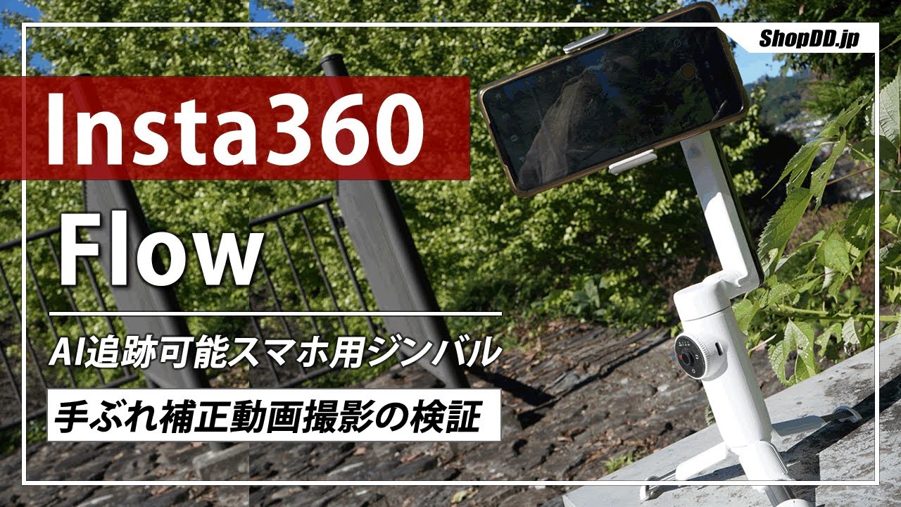 スマホ用ジンバルInsta360 Flowの手ぶれ補正検証【AI自動追跡】