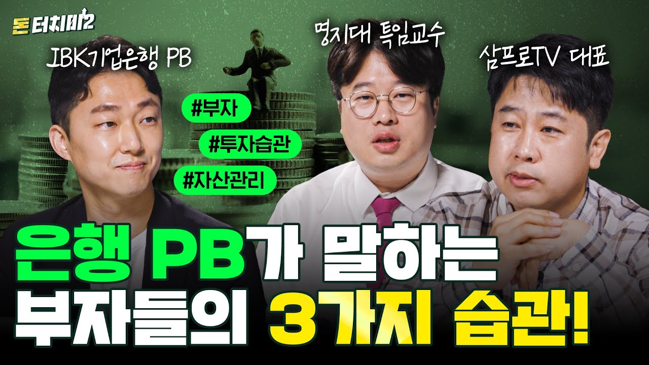대한민국 상위 1% 부자들의 재테크 방법은?ㅣ🔍 스페셜 편 (feat. 삼프로TV 이진우 기자, 박정호 교수)  [돈 터치 미2]