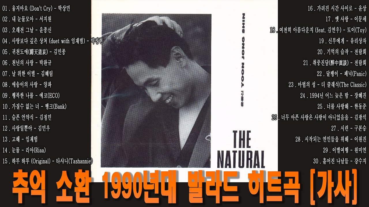 추억 소환 1990년대 발라드 히트곡 30곡 모음 [가사첨부]