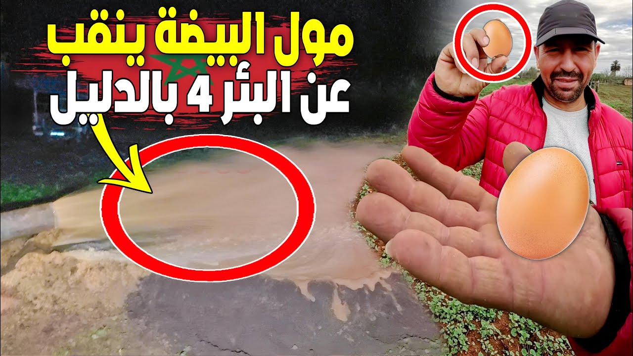 بركان: مول البيضة يفعلها للمرة الرابعة ينقب عن المياه الجوفية لحظة انفـجـار بئر جديد بالمياه القوية