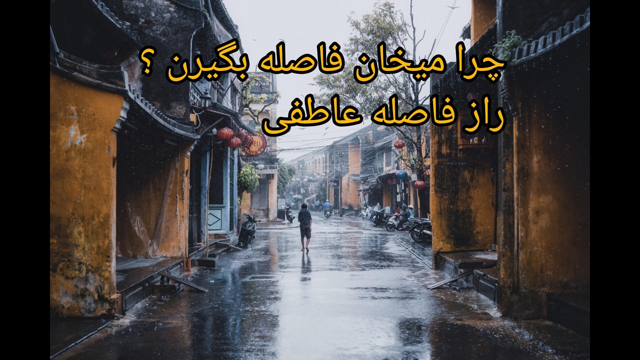 چرا بعضی آدم ها از صمیمت فاصله میگیرن ؟