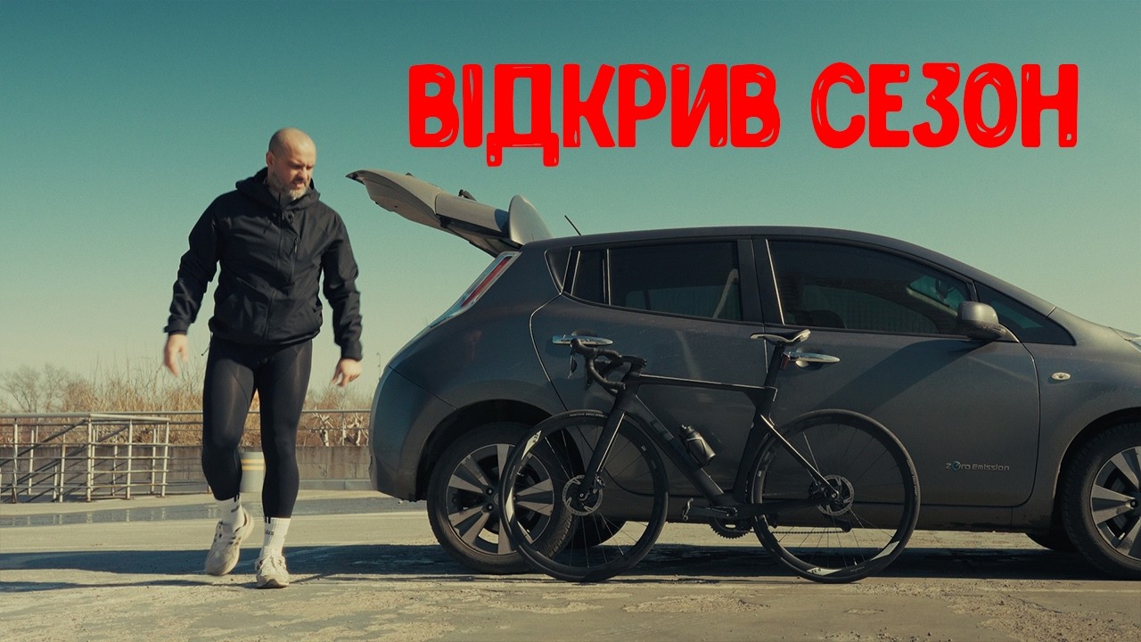 Відкрив велосезон. Поїздка по улюбленому шосейному вело маршруту
