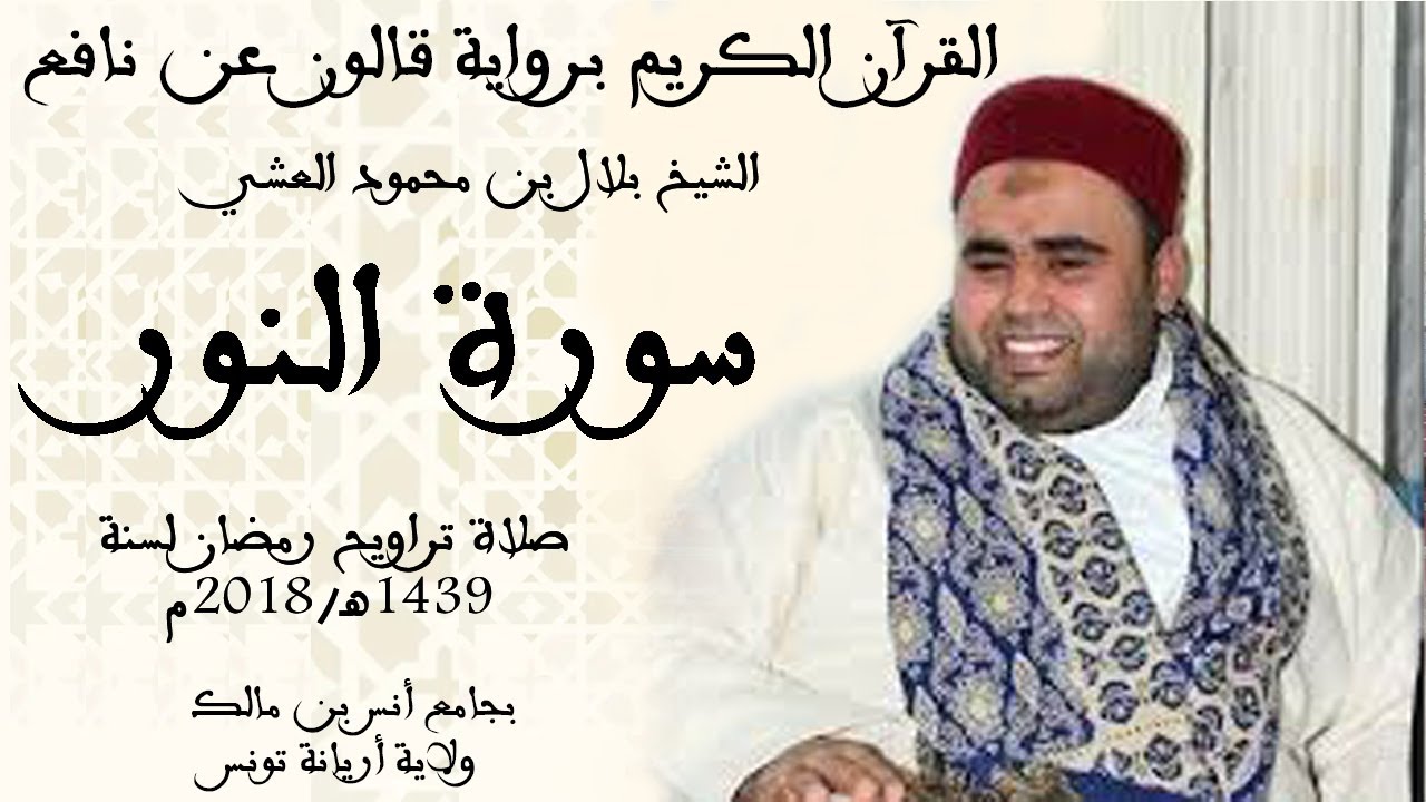 024 - سورة النور برواية قالون عن نافع الشيخ بلال بن محمود