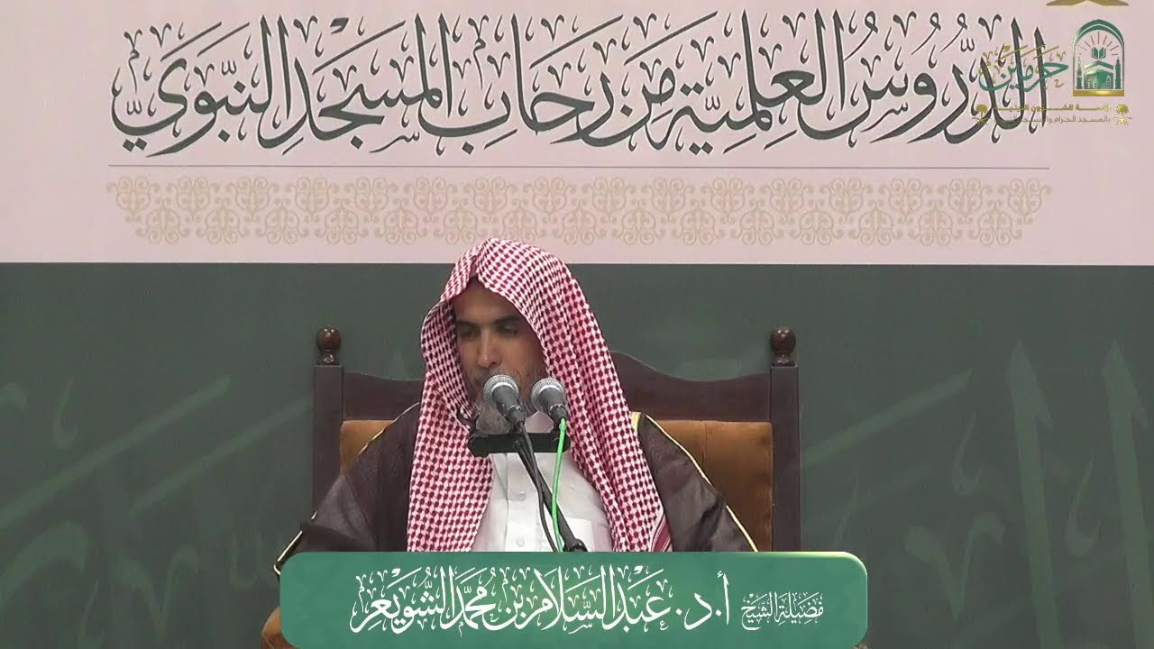اللقاء الشهري لفضيلة الشيخ أ.د. عبدالسلام بن محمد الشويعر - كتاب الموطأ رواية القعنبي