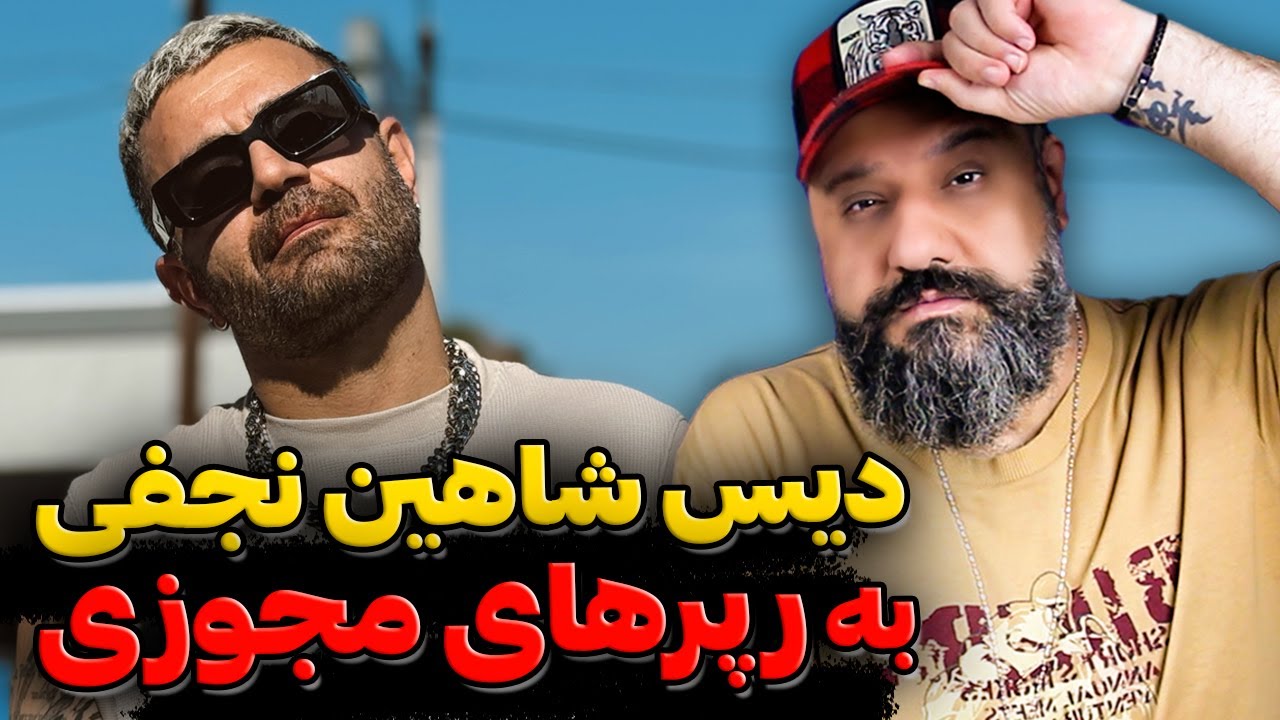 دیس شاهین نجفی به رپرهای مجوزی ❌