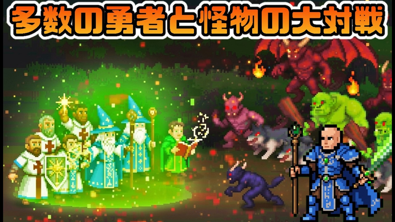 【中毒性がヤバい】大勢の英雄を率いて大勢の敵を倒せ！【Legionbound｜レギオンバウンド】