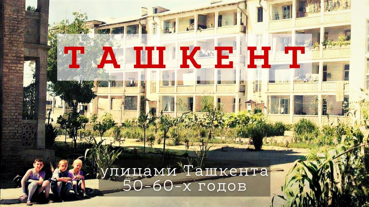 ТАШКЕНТ – Улицами Старого Ташкента – 50-60-е годы XX века / часть 1