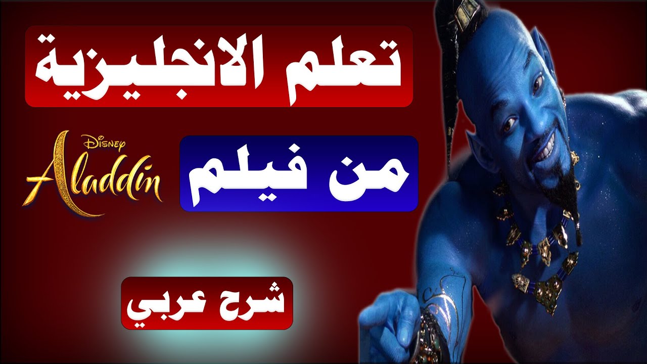 Learn English with Aladdin (You ain't never had a friend like me) تعلم الانجليزية من فيلم علاء الدين