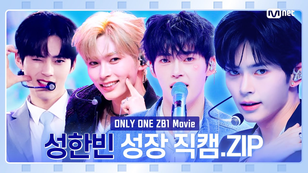 [#ONLYONE_ZB1] Movie🎬 #성한빈 성장 직캠🐣🐺.Zip