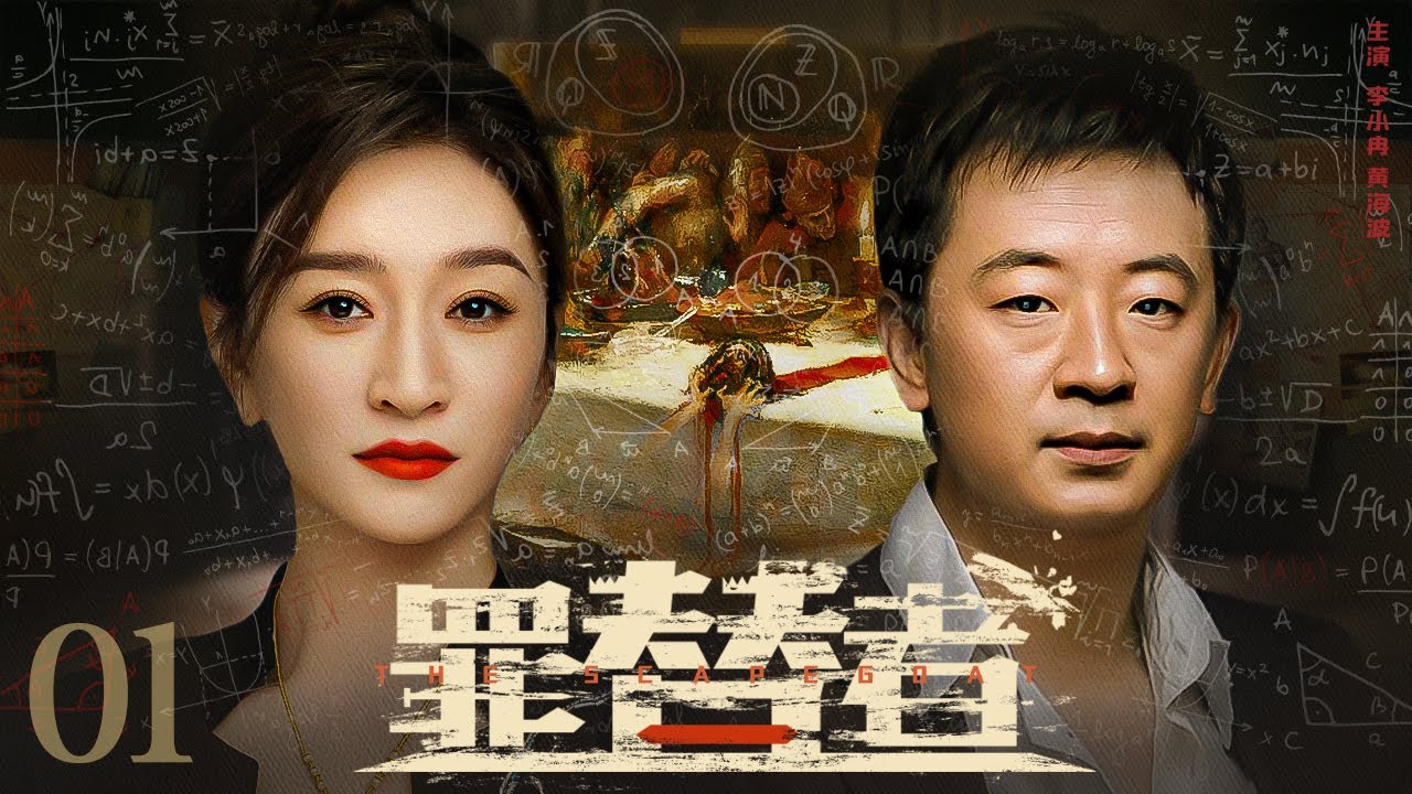 【#电视剧全集】罪替者 01丨黄海波出狱后才知自己是别人的替罪羊，偶救失足少女两人联手开启复仇计划 （李小冉、黄海波）#好剧 #全集