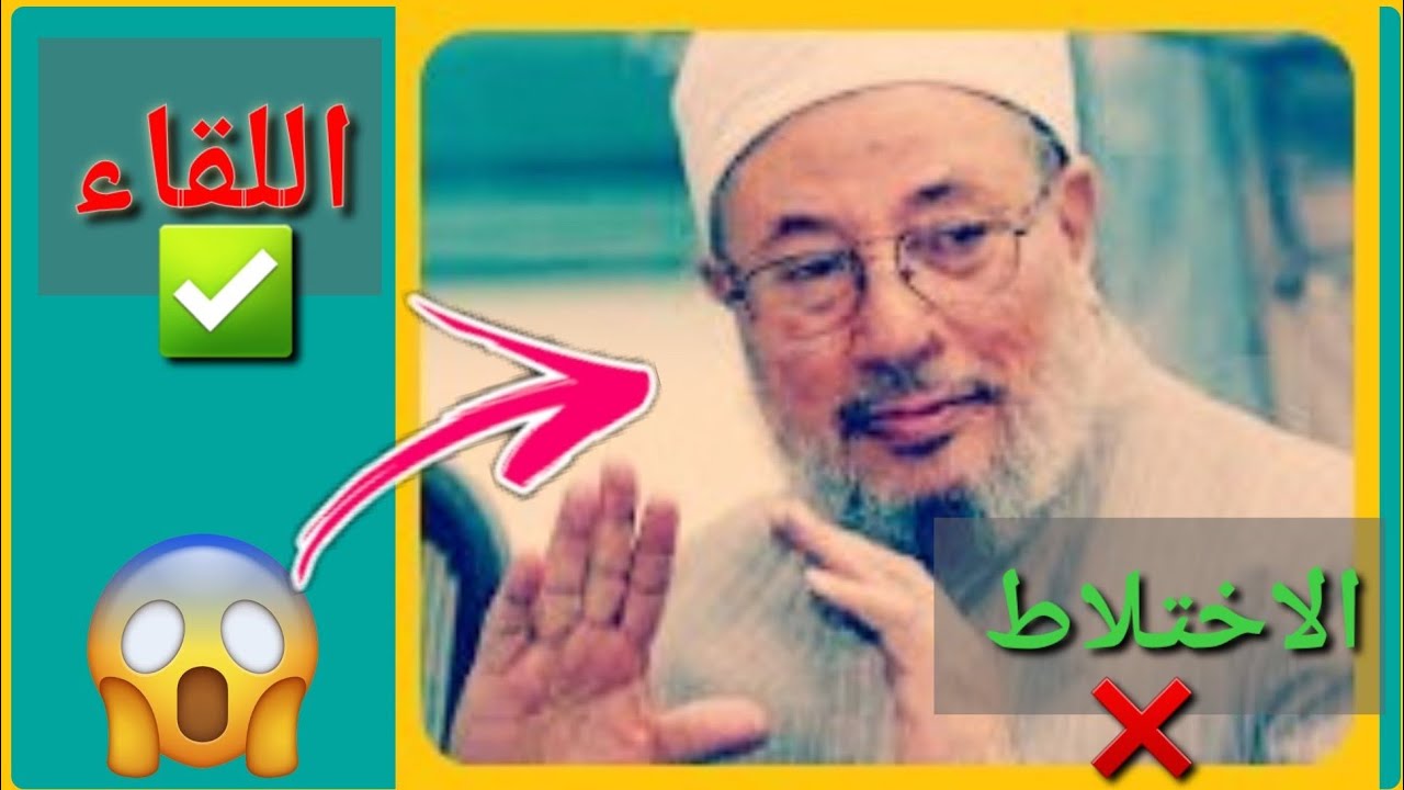اللقاء بين الرجل والمرأة موجود في الاسلام😱 الدكتور يوسف القرضاوي
