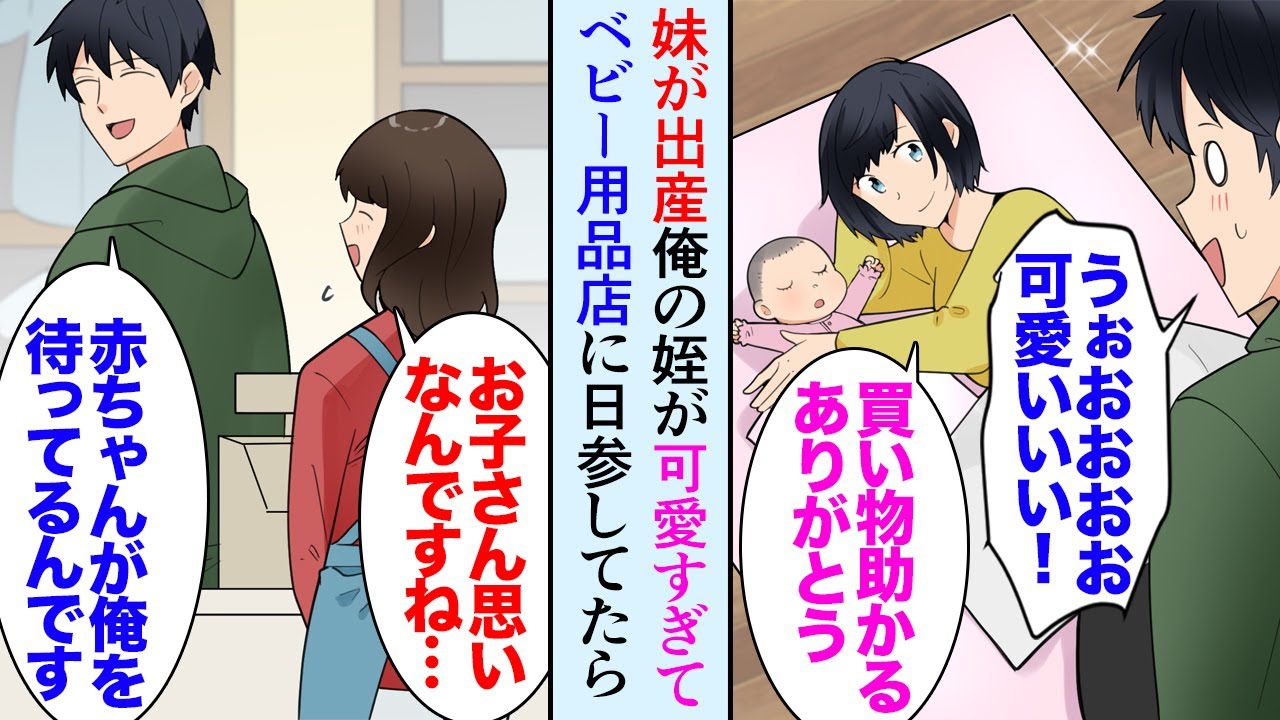 【漫画】最近妹が出産し俺に姪ができた「可愛すぎる…」会社帰りや休日にベビー用品のお店に入り浸る俺「あの…先生ですか？」→偶然、教え子に遭遇し「結婚して子供が居るんですね…」俺「え？」【マンガ動画】