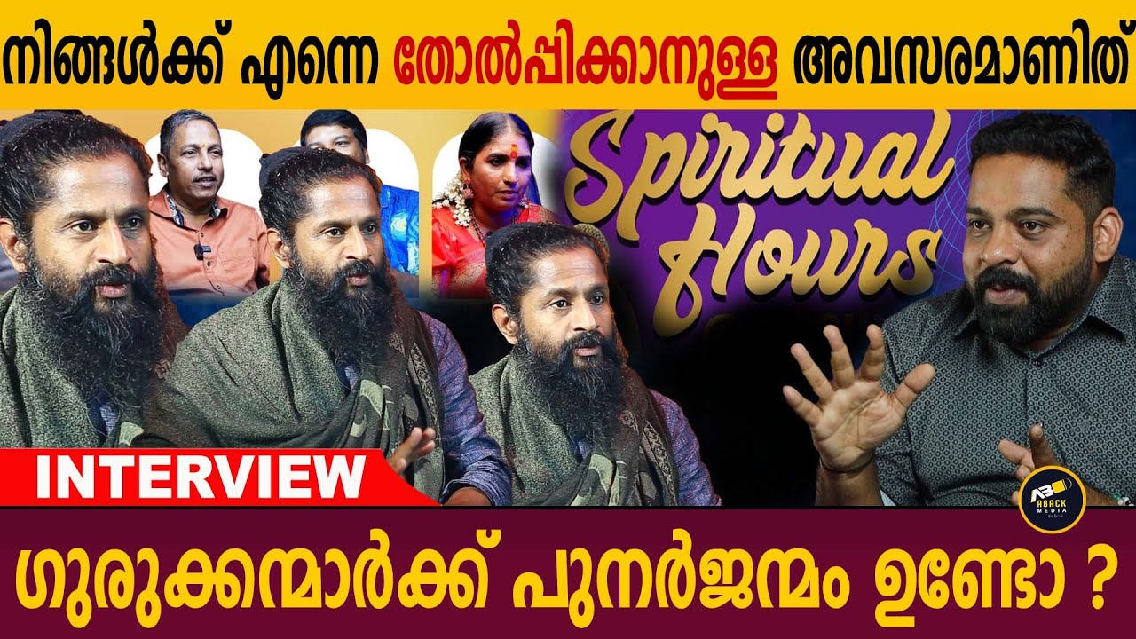 എന്നെ ഇനിമേൽ ഗുരു എന്ന് മാത്രമേ വിളിക്കാവൂ  തസ്മയി ഗുരുജിയുടെ