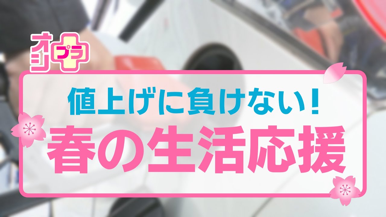 【オシプラ】ガソリン代年間２万円の節約に！？明日から試せる運転術　「値上げに負けない」春の生活応援