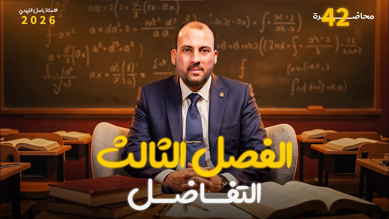 الرياضيات للصف السادس العلمي (الفصل الثالث محاضرة 42 التطبيقات العملية مسائل الاعداد 2026)