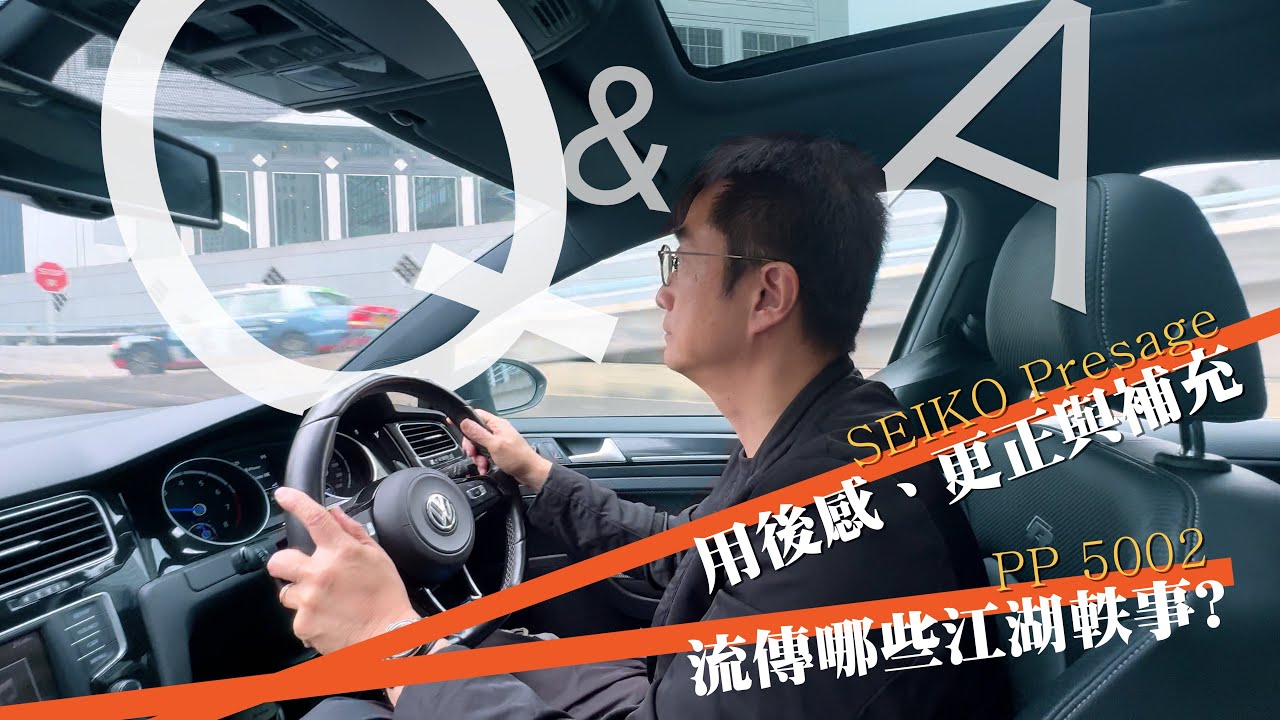 Q&A | 飛哥哥榕樹頭講古 | 百達翡麗PP5002的江湖軼事  | SEIKO Presage 用後感、更正與補充|