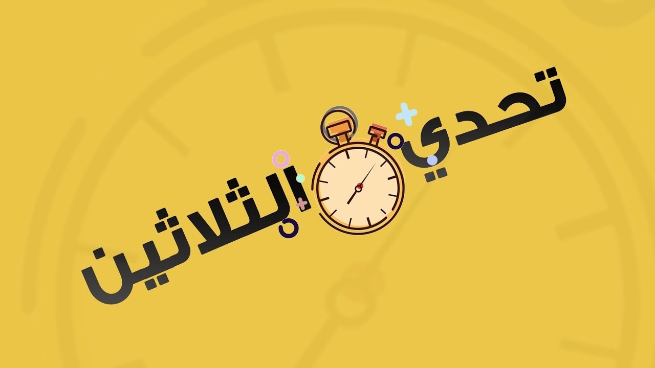 المسابقة الرياضية تحدي الثلاثين | الحلقة 10 | ربع النهائي | الموسم الخامس 1447 هـ