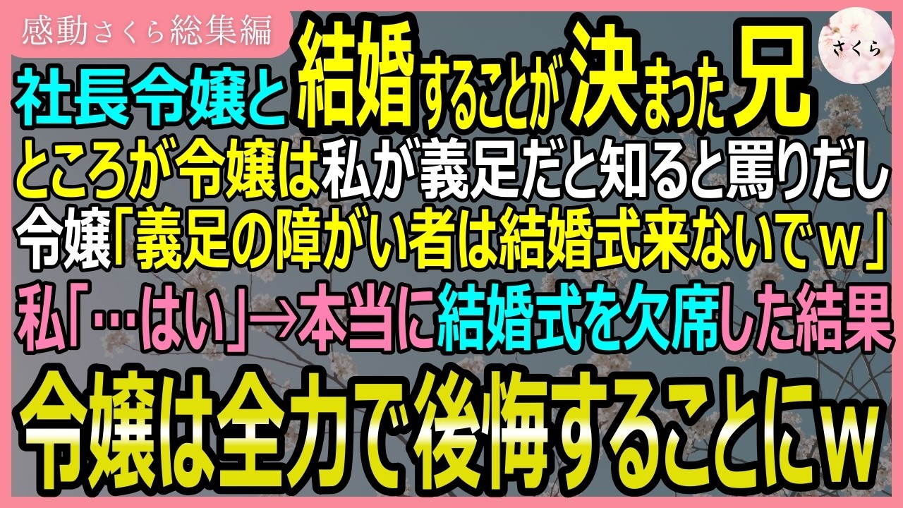 【感動する話・総集編】社長令嬢と結婚するという兄だったが、その令嬢が私を見て「義足ｗ恥ずかしいから結婚式来ないでねｗ」というので本当に欠席した結果ｗ【いい話・スカッと・スカッとする話・朗読】