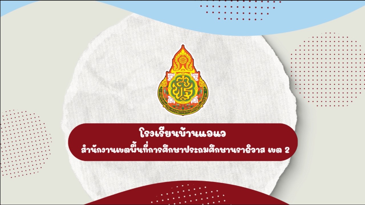 เรื่อง กระบวนการส่งเสริมกิจกรรมทางกายของโรงเรียนบ้านแอแว #โรงเรียนต้นแบบส่งเสริมกิจกรรมทางกาย