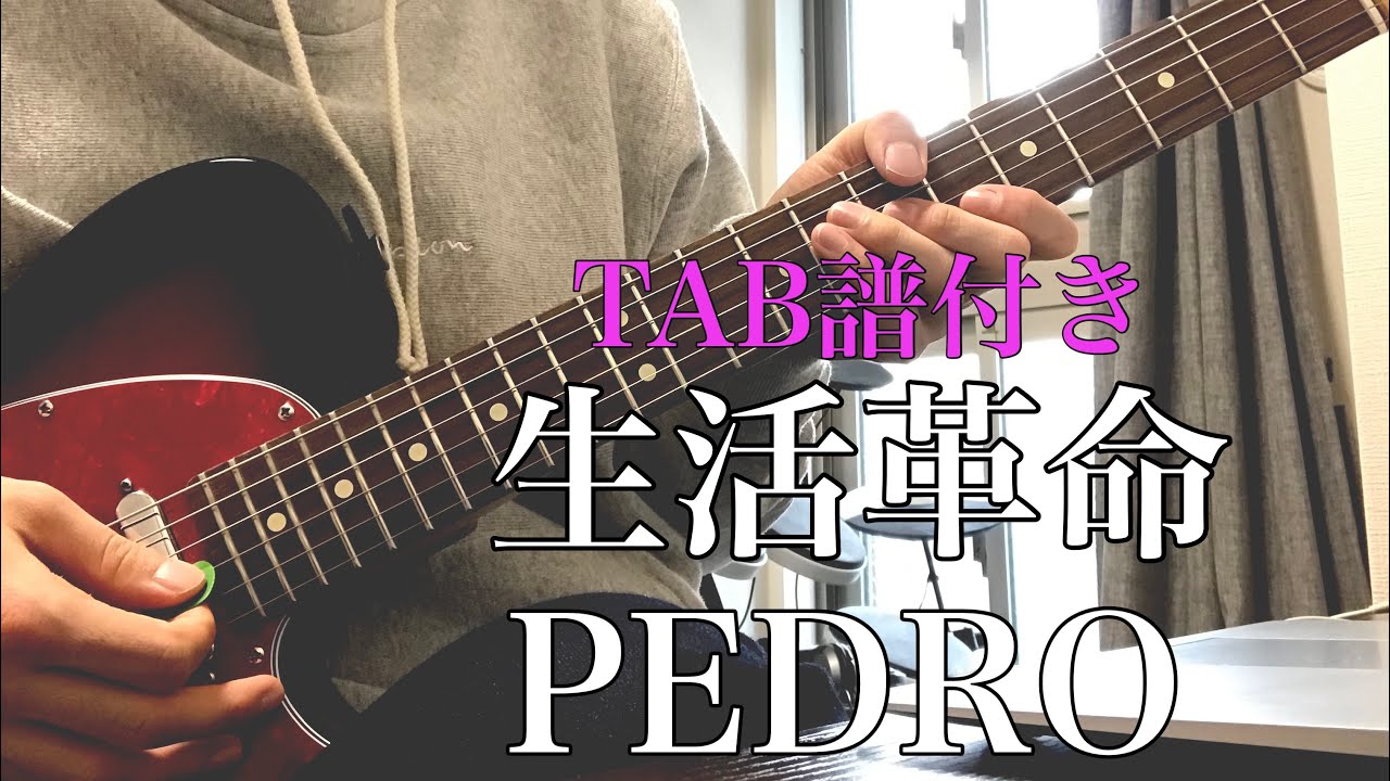 【TAB】生活革命／PEDRO[アユニ・D]ギター弾いてみた