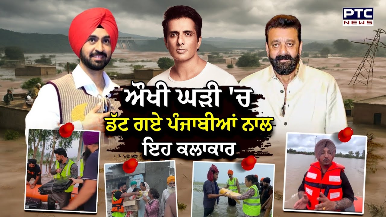 ਔਖੀ ਘੜੀ ‘ਚ ਡੱਟ ਗਏ ਪੰਜਾਬੀਆਂ ਨਾਲ ਇਹ ਕਲਾਕਾਰ | Punjab Floods | Diljit Dosanjh | Sonu Sood | Sanjay Dutt