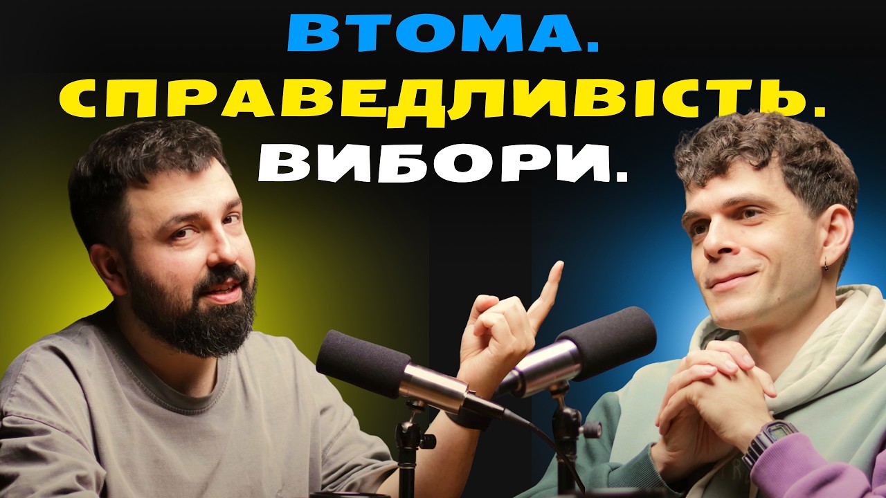 Чому всі так погано працюють, запит на справедливість, майбутні вибори. Гарне питання #6, 3 сезон