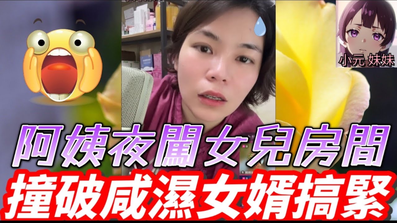 【小元最新B】阿姨夜闖女兒房間 撞破咸濕女婿搞緊🤯 新抱懶到出汁🍜 晚年淒涼無家歸🚪😱💥#小元姐姐 #廣東話 #小元情感分享 #小元妹妹 12 1 NO B 11 24 NI PRE