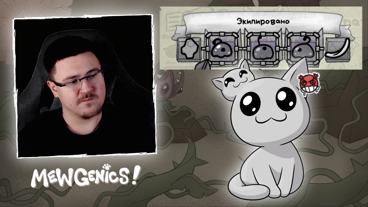 ЭТО БЫЛА ОГРОМНАЯ ОШИБКА | Mewgenics Стрим #10