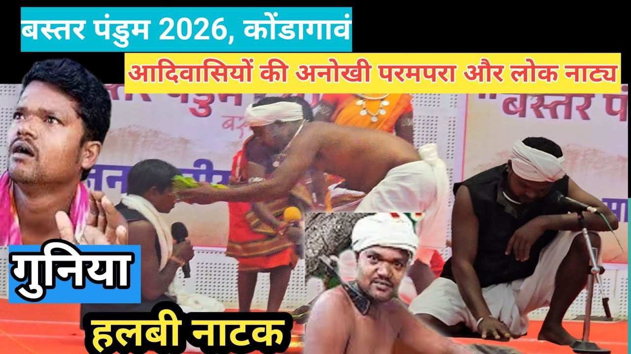 बस्तर की जनजातीय नाट्य और पारंपरिक अनुष्ठान //बस्तर पंडुम 2026//कोंडागाँव, बस्तर, छत्तीसगढ़