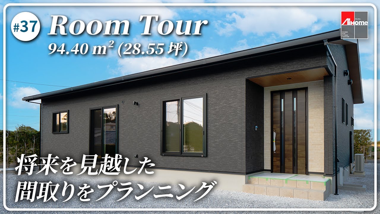 【ルームツアー】敷地が広い28坪の平屋／お子さまが巣立った後、将来を見越した間取りをプランニング／洗濯完結ランドリールーム×ファミクロの家事動線／超高性能パッシブデザイン／全館空調／宮崎の注文住宅