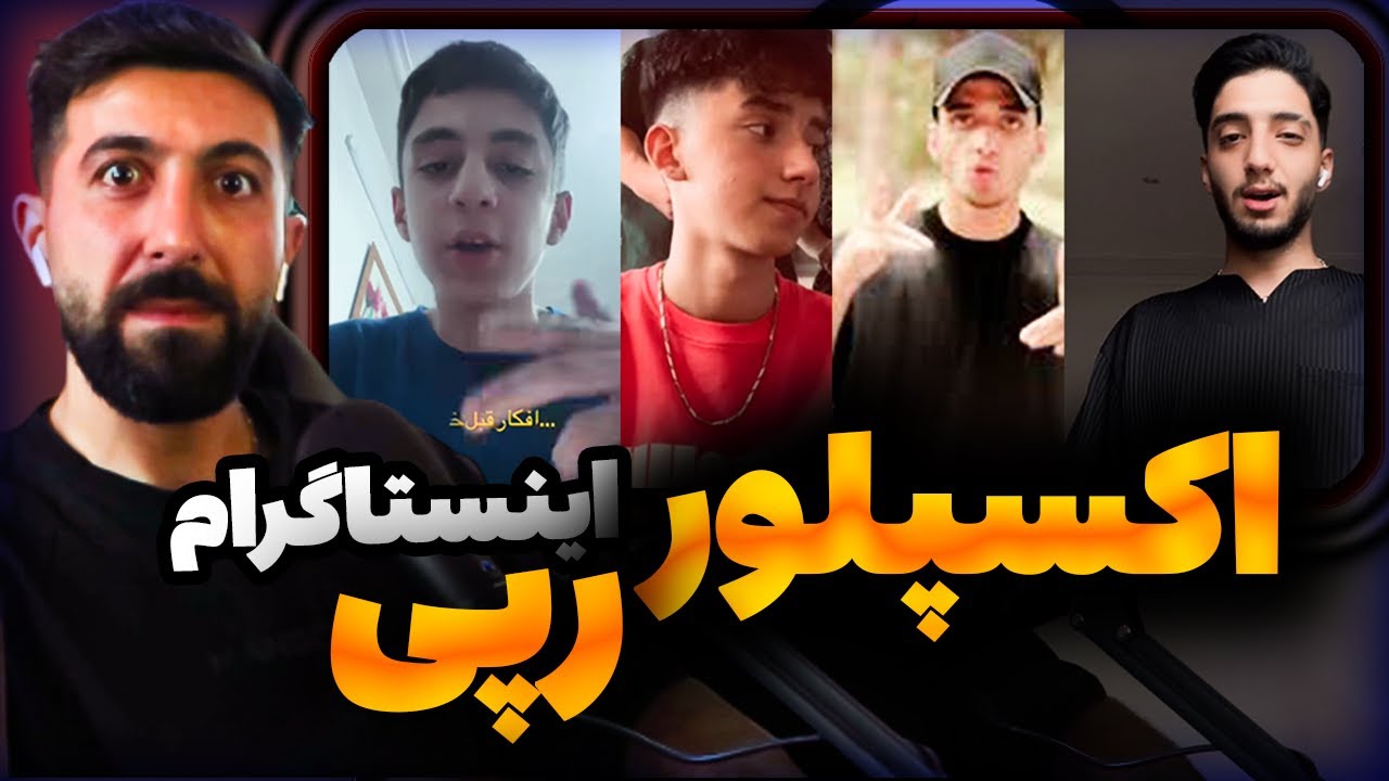 فری استایل های اینستاگرام 🤯/ کدوم رپر خوبه؟
