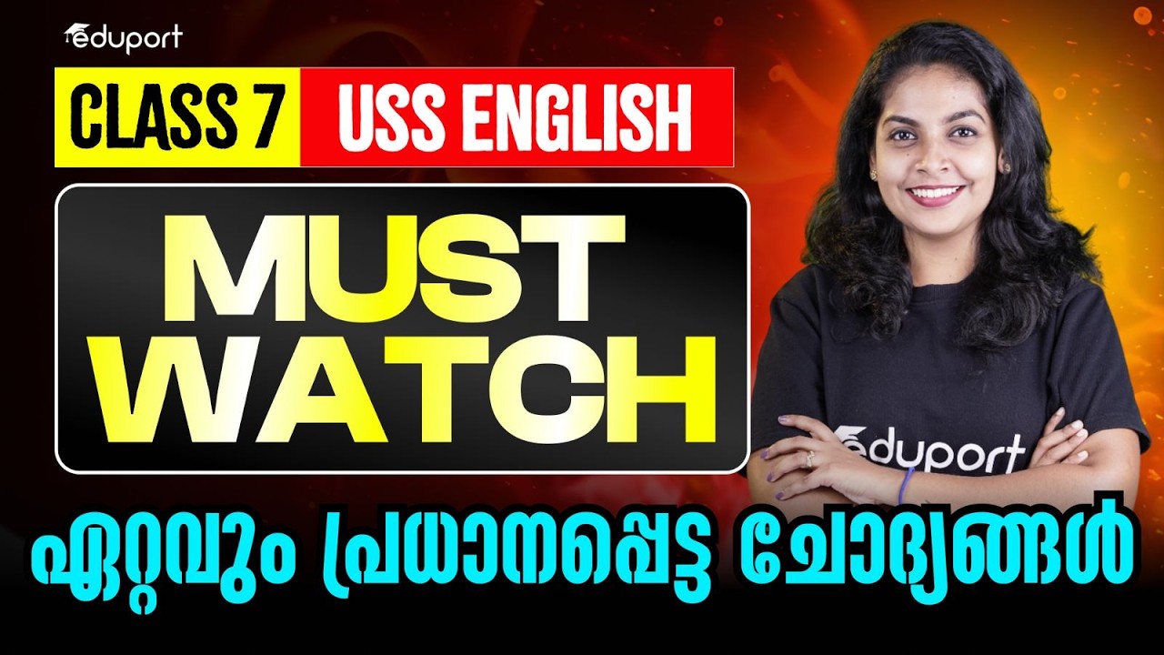 Class 7 | USS | English |  Must Watch | ഏറ്റവും പ്രധാനപ്പെട്ട ചോദ്യങ്ങൾ