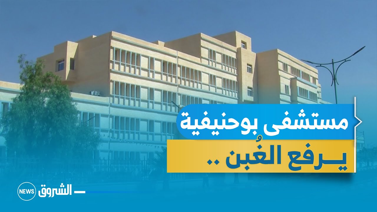 دخول مستشفى الاستعجالاات الطبية ببوحنيفية يفتتح رسميا بأمر من الوزارة الوصية.