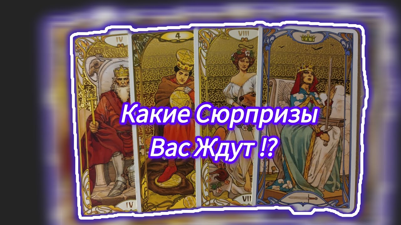💯⏰️КАКИЕ СЮРПРИЗЫ ВАС ЖДУТ❤️ ⁉️@magdar6V6 