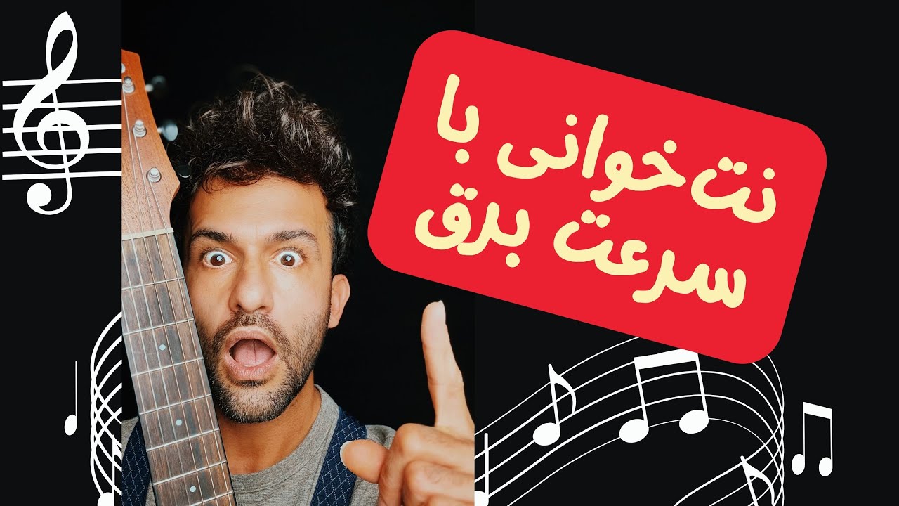 آموزش نت‌خوانی سریع