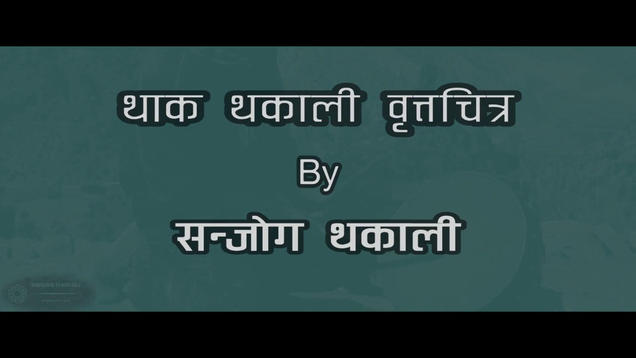 Thak Thakali (थाक थकाली) documentary trailer