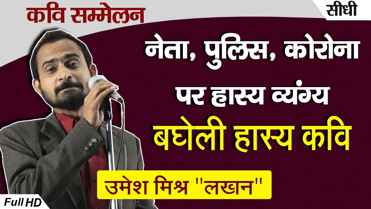 #KaviSammelan बघेली भाषा में हास्य कवि सम्मलेन | हँसी नही रुकने वाली | उमेश मिश्र 