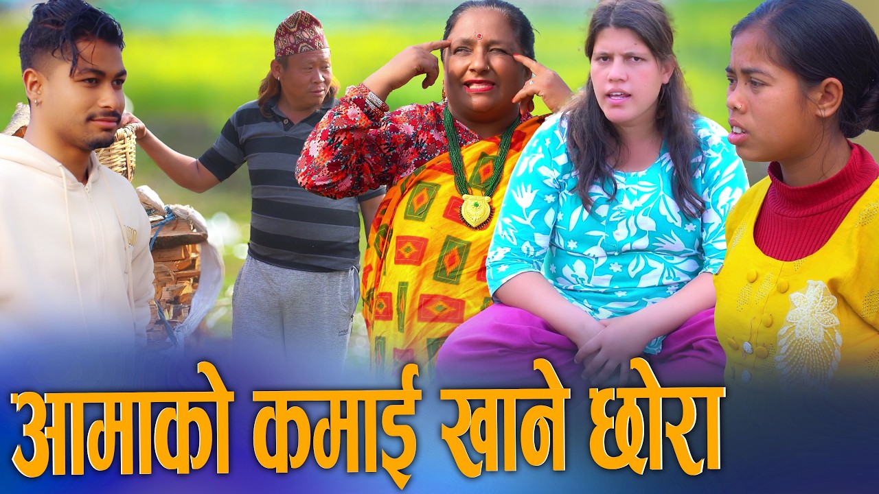 आमाको रगत पसिना, छोराको मोजमस्ती | Aama Ko Kamai Khane Chora | New Nepali Short Movie 2082/2026