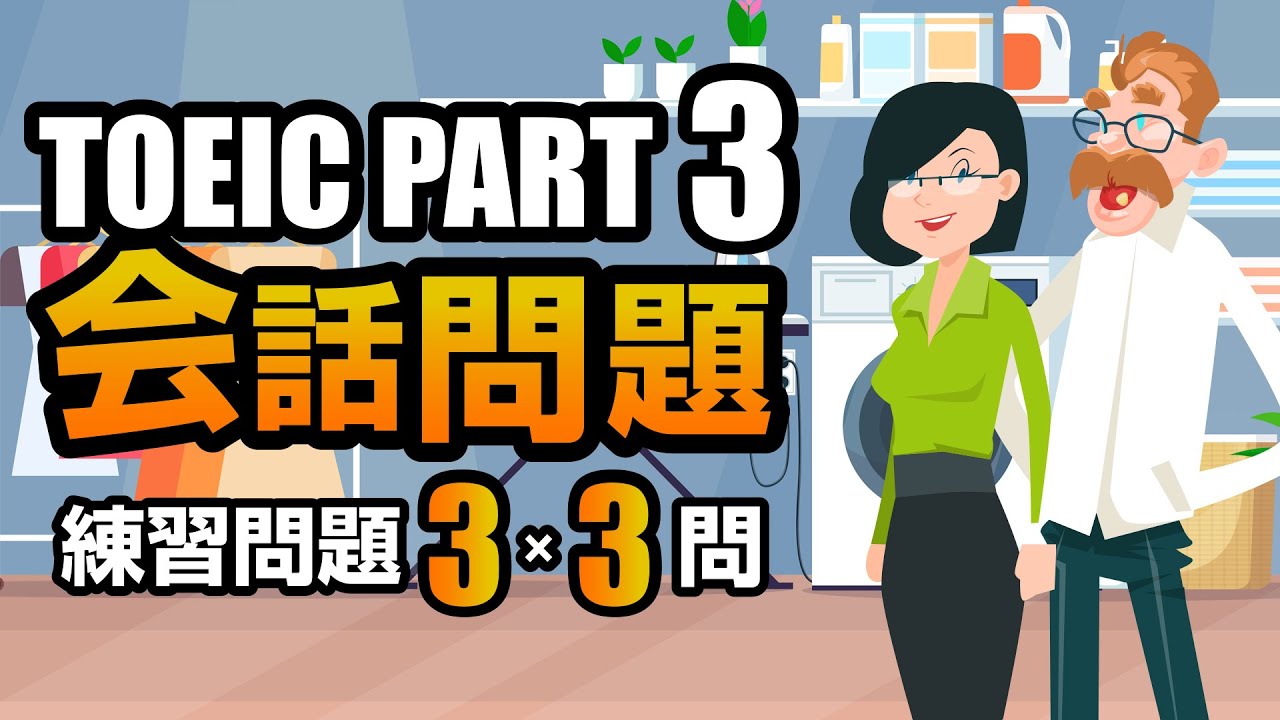 【TOEIC Part 3】会話問題の練習問題 3×3問  リスニング対策 聞き流しにも使える問題集！ Vol.8