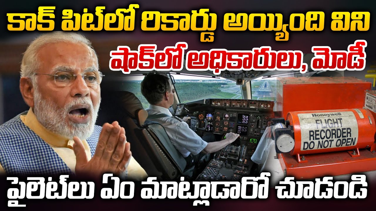 కాక్ పిట్ లో రికార్డు అయ్యింది విని షాక్ లో మోడీ, అధికారులు.. | Plain Crash | ManamTv