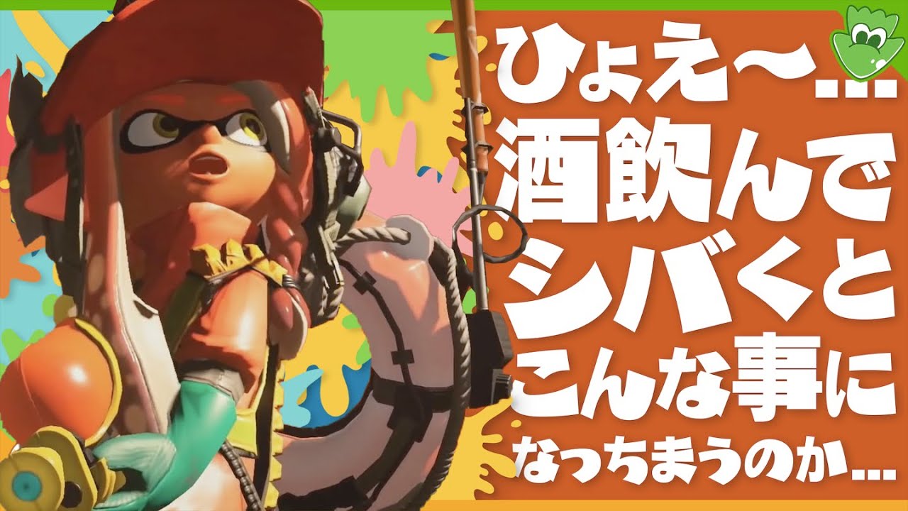 【配信切り抜き】酔っ払いしかいないべろべろさーもん！ - Splatoon3【SPLABO!】