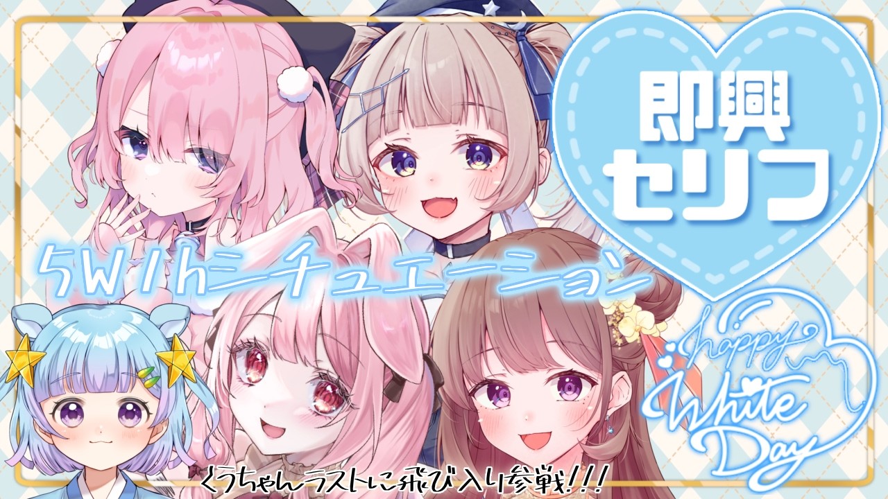 【コラボ /セリフ 】5w1h？即興セリフで遊ぼう！part2