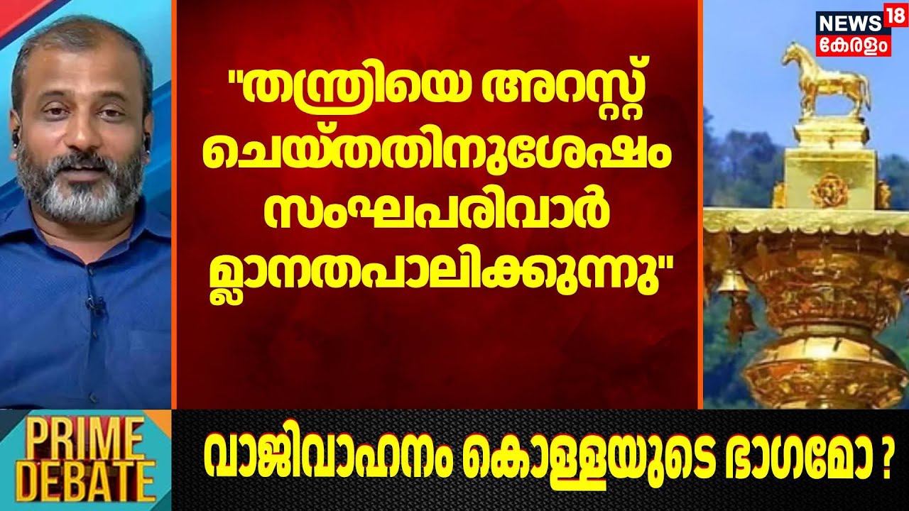 "തന്ത്രിയെ അറസ്റ്റ് ചെയ്തതിനുശേഷം സംഘപരിവാർ മ്ലാനതപാലിക്കുന്നു"; BN Haskar | Sabarimala Gold Theft